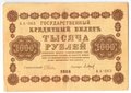 Банкнота 1000 рублей 1918 Барышев