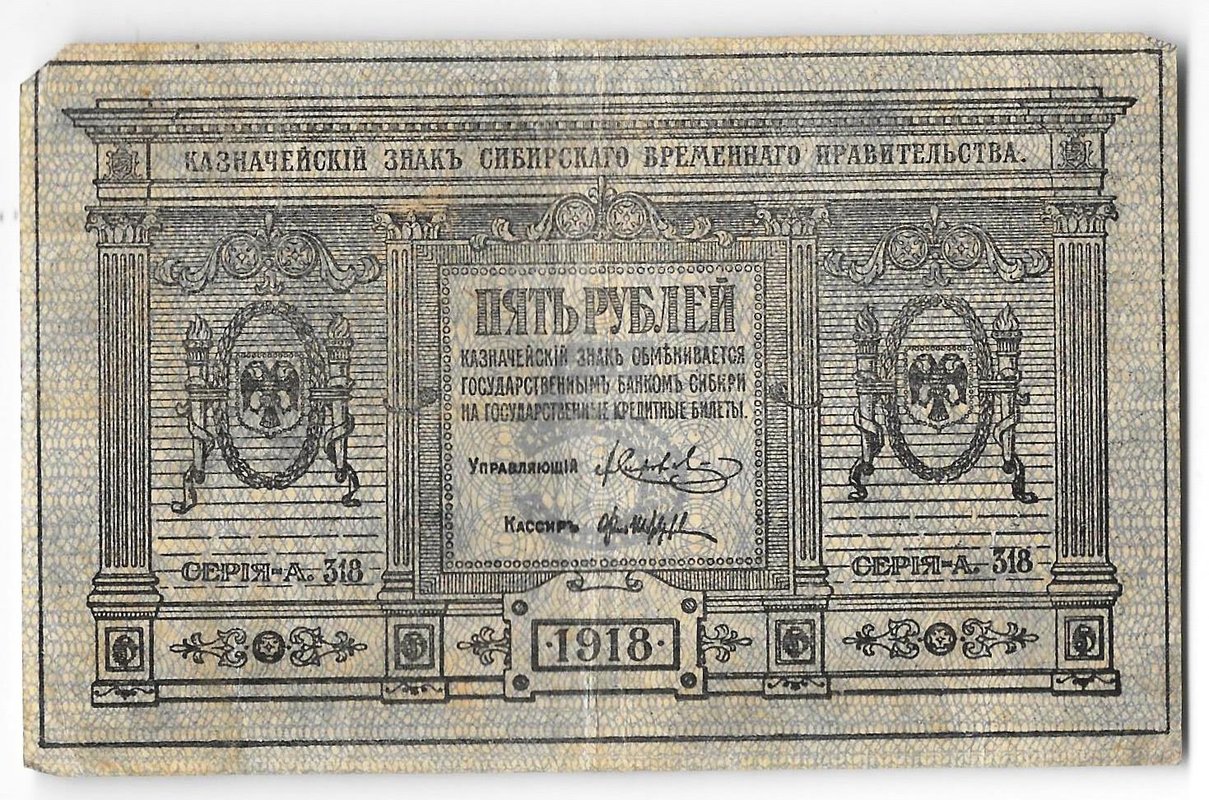 Банкнота 5 рублей 1918 Сибирское временное правительство Колчак Сибирь
