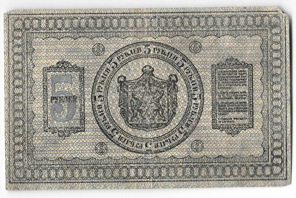 Банкнота 5 рублей 1918 Сибирское временное правительство Колчак Сибирь