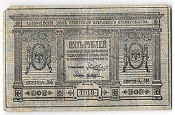 фото для Банкнота 5 рублей 1918 Сибирское временное правительство Колчак Сибирь Аверс