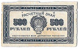 фото для Банкнота 500 рублей 1921 в/з звезды Аверс