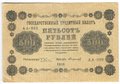 Банкнота 500 рублей 1918 Стариков