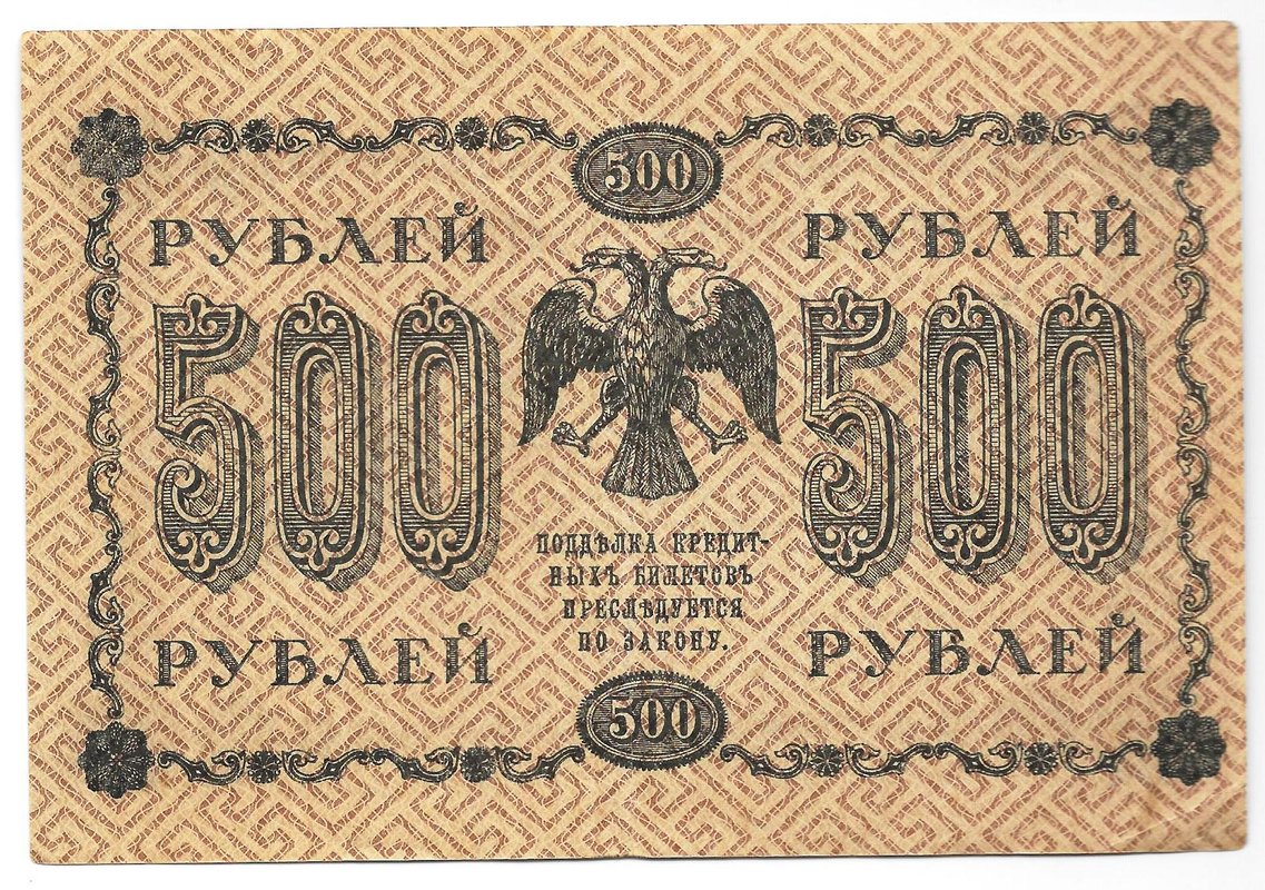 Банкнота 500 рублей 1918 Стариков