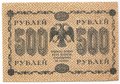 Банкнота 500 рублей 1918 Стариков