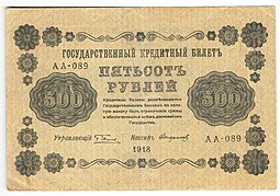 фото для Банкнота 500 рублей 1918 Стариков Аверс