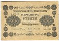 Банкнота 500 рублей 1918 Стариков