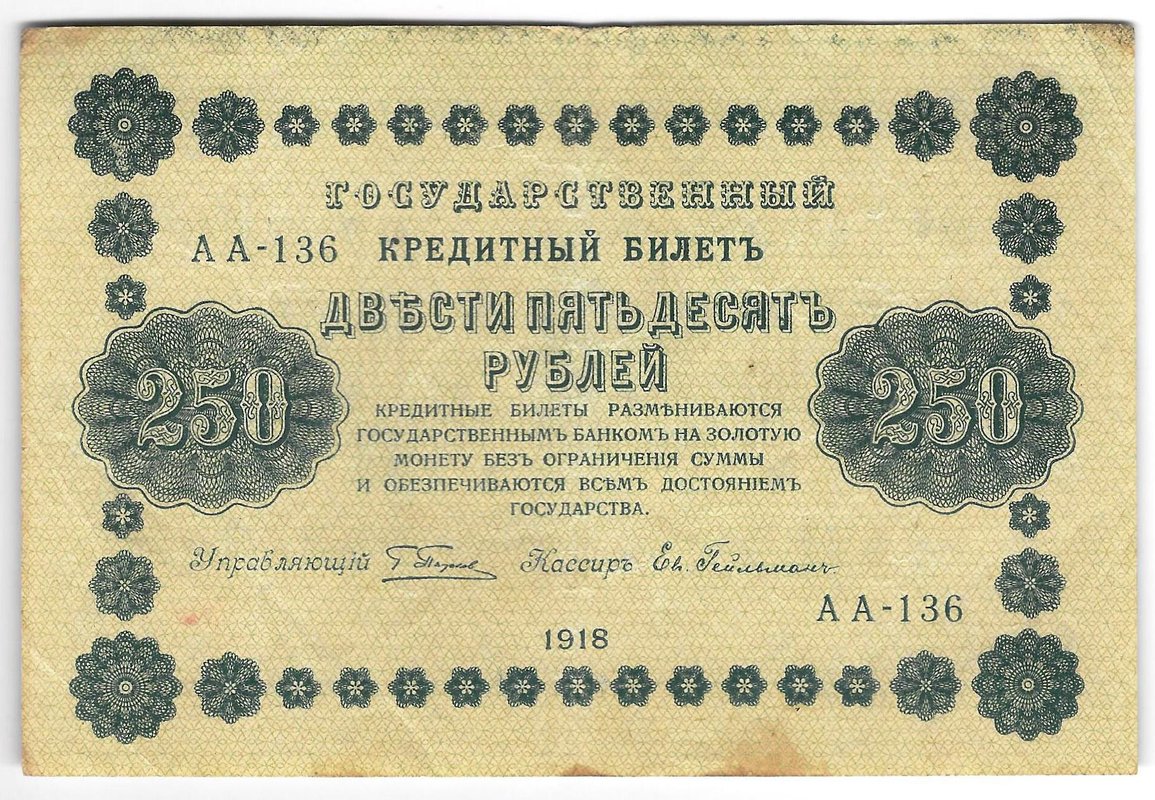 Банкнота 250 рублей 1918 Гейльман