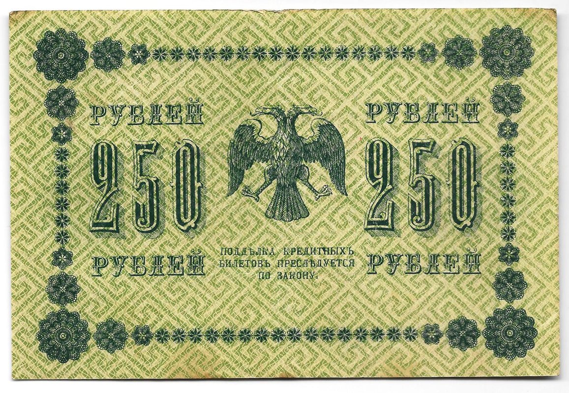 Банкнота 250 рублей 1918 Гейльман