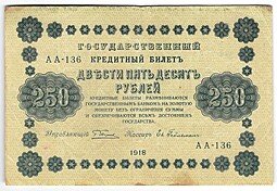 фото для Банкнота 250 рублей 1918 Гейльман Аверс