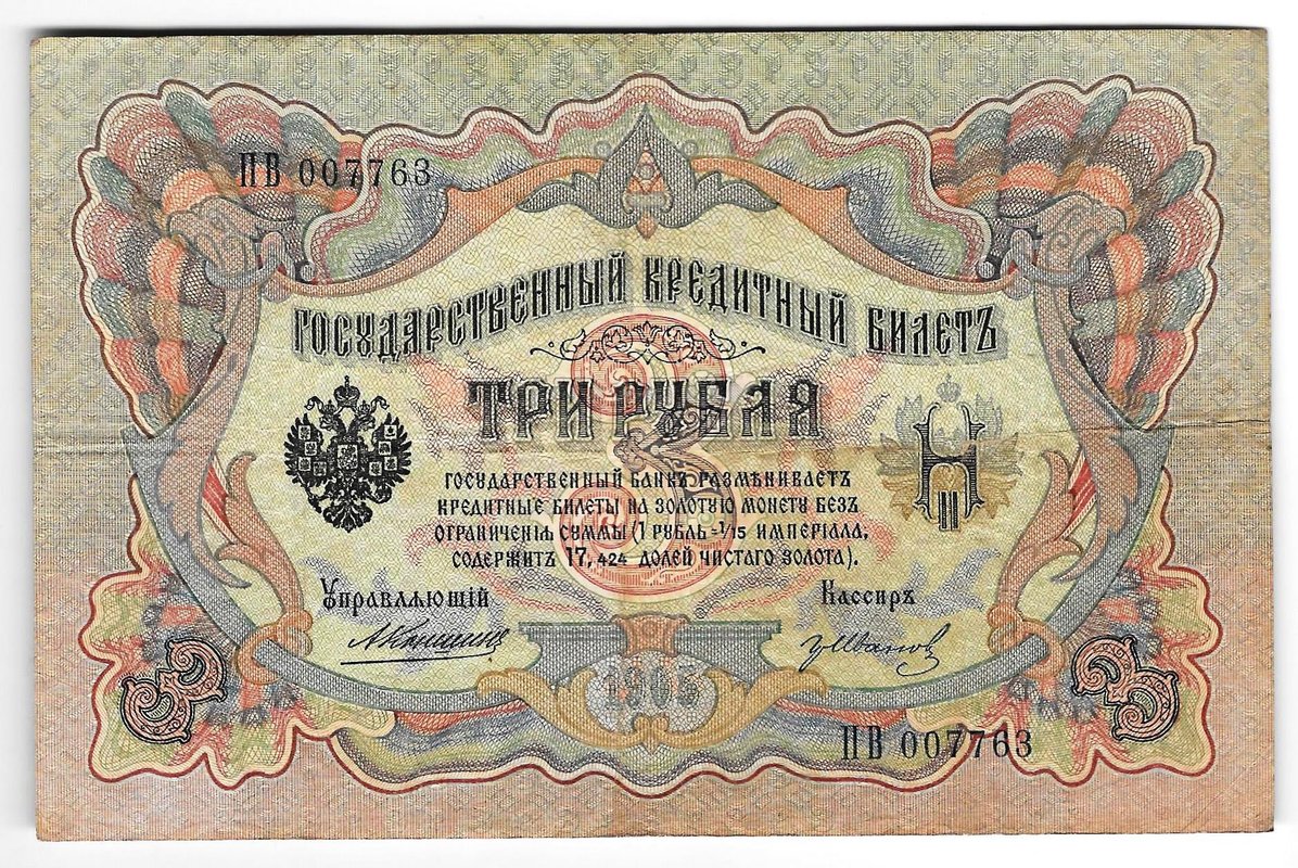 Банкнота 3 рубля 1905 Коншин Гр.Иванов