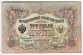 Банкнота 3 рубля 1905 Коншин Гр.Иванов