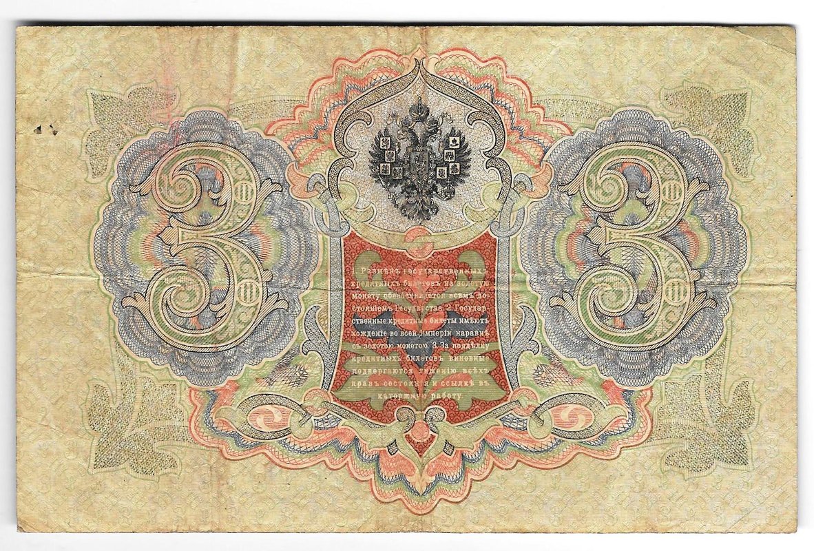 Банкнота 3 рубля 1905 Коншин Гр.Иванов