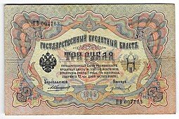 фото для Банкнота 3 рубля 1905 Коншин Гр.Иванов Аверс
