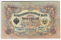 Банкнота 3 рубля 1905 Коншин Гр.Иванов