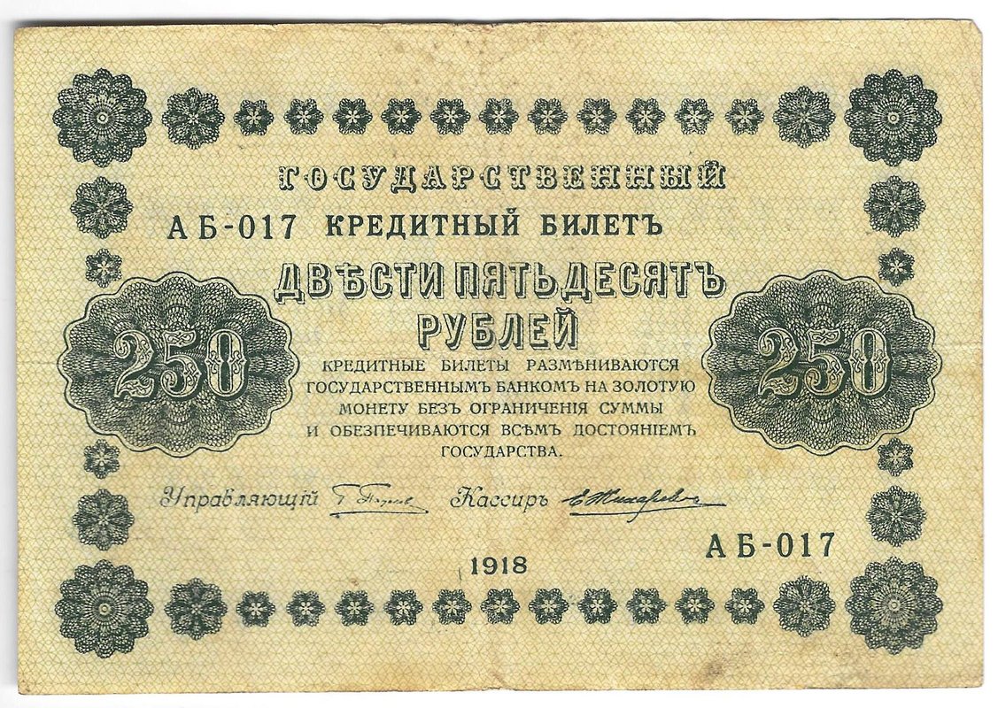 Банкнота 250 Рублей 1918 Жихарев