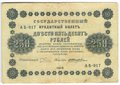 Банкнота 250 Рублей 1918 Жихарев