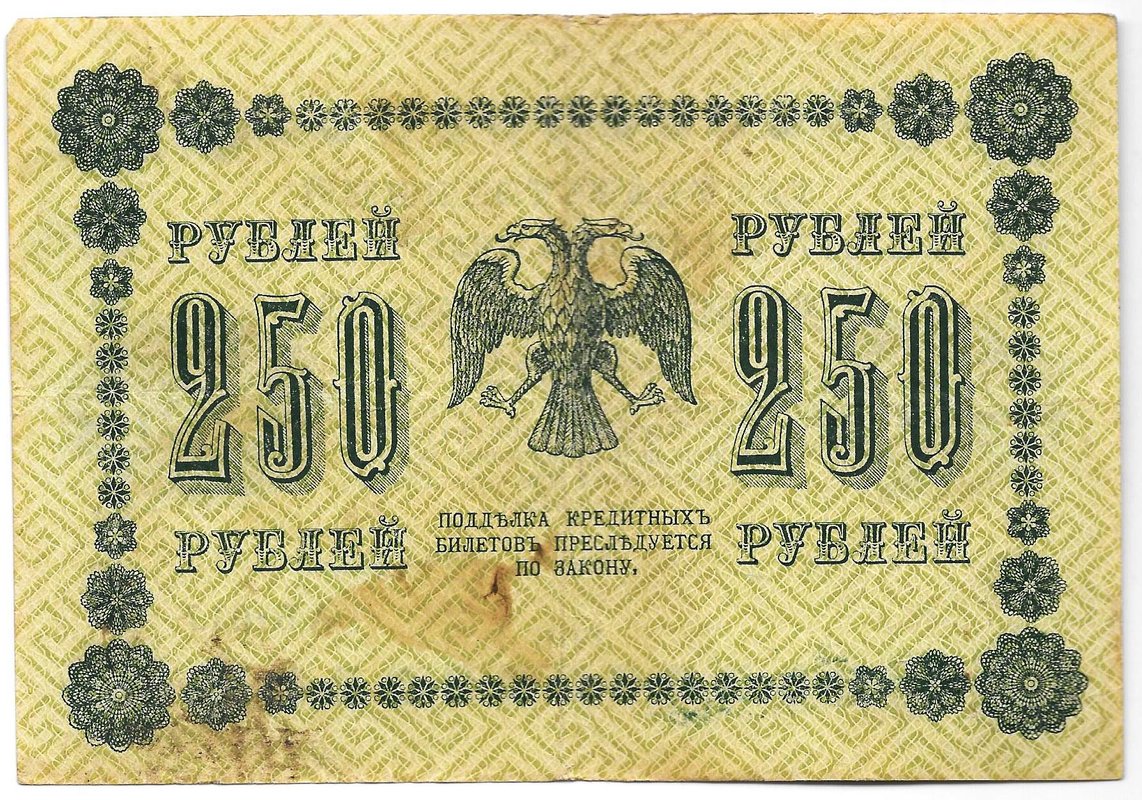 Банкнота 250 Рублей 1918 Жихарев