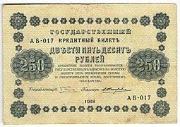 фото для Банкнота 250 Рублей 1918 Жихарев Аверс