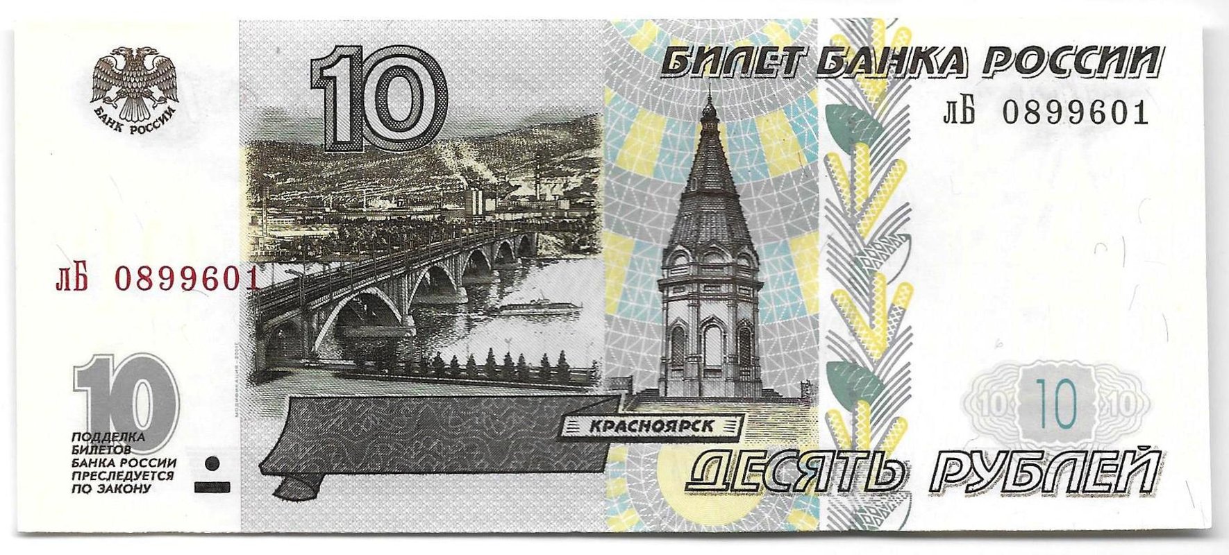 Банкнота 10 рублей 1997 модификация 2001