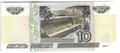 Банкнота 10 рублей 1997 модификация 2001