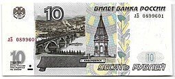 фото для Банкнота 10 рублей 1997 модификация 2001 Аверс