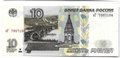 Банкнота 10 рублей 1997 модификация 2001