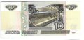 Банкнота 10 рублей 1997 модификация 2001
