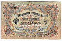 фото для Банкнота 3 рубля 1905 Коншин Шагин Аверс