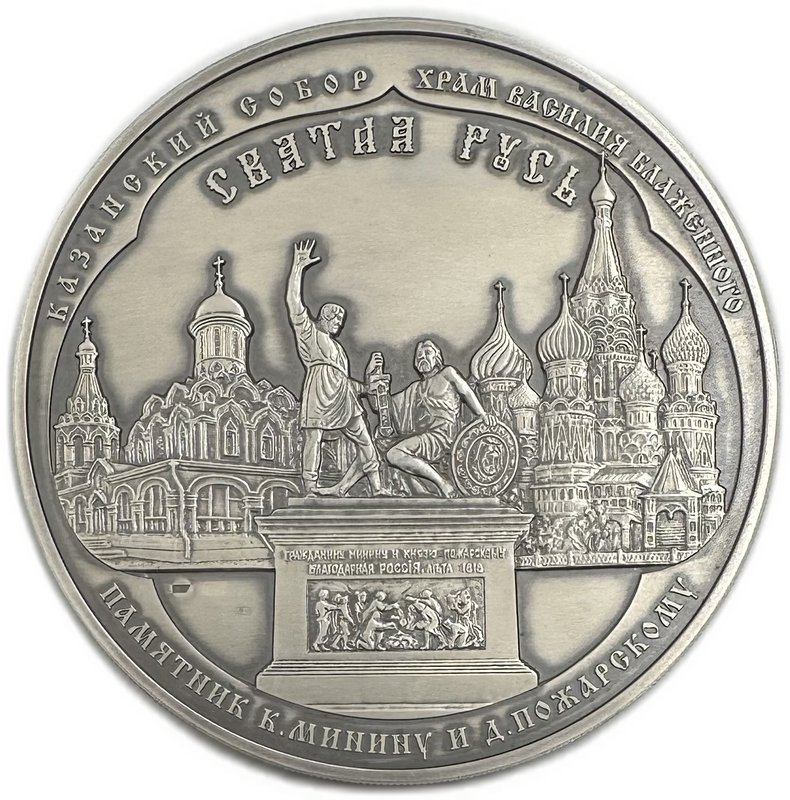 Медаль Казанская Богоматерь Икона Святая Русь памятник Минину и Пожарскому ММД серебро 1 кг