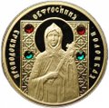 Монета 50 рублей 2008 Преподобная Евфросиния Полоцкая Православные святые Беларусь (футляр)