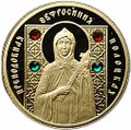 Монета 50 рублей 2008 Преподобная Евфросиния Полоцкая Православные святые Беларусь (футляр)