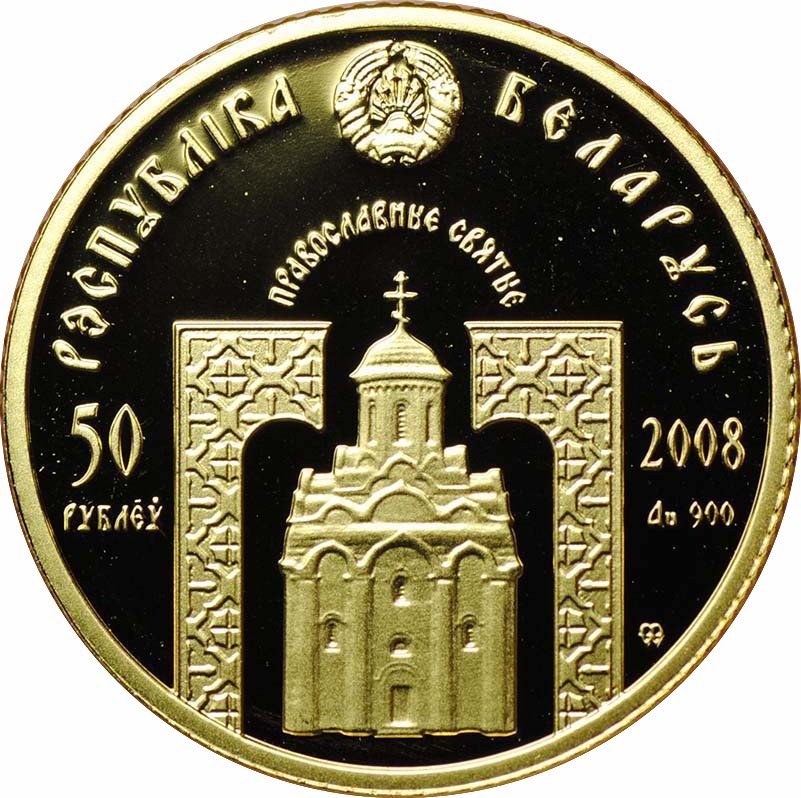 Монета 50 рублей 2008 Серафим Саровский Православные святые Беларусь (футляр)