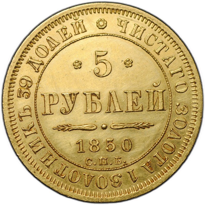 Монета 5 рублей 1850 СПБ АГ орел старого типа 
