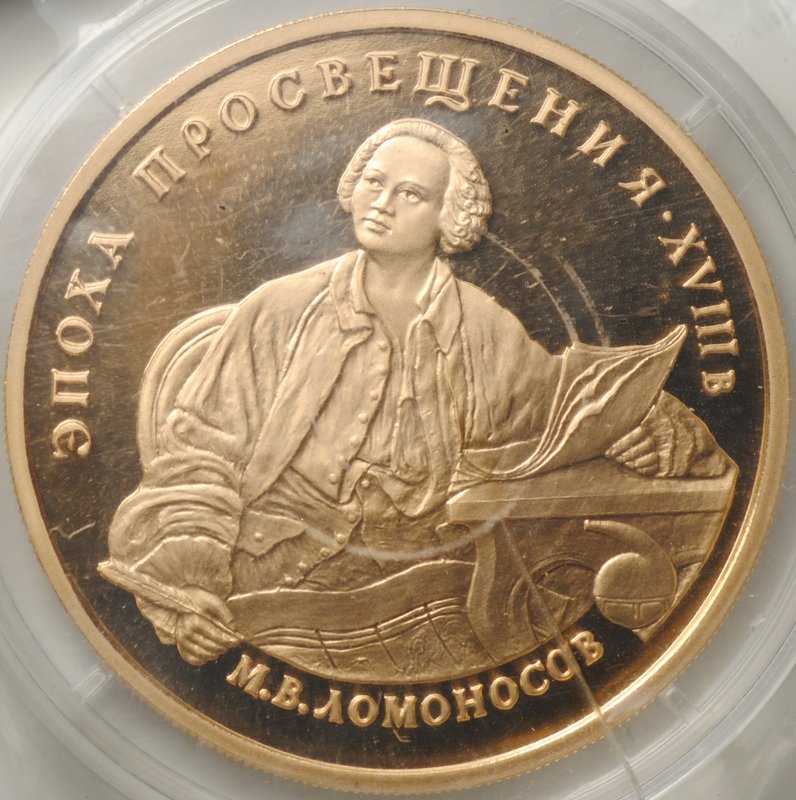 Монета 100 рублей 1992 ММД Эпоха просвещения М.В. Ломоносов (запайка)