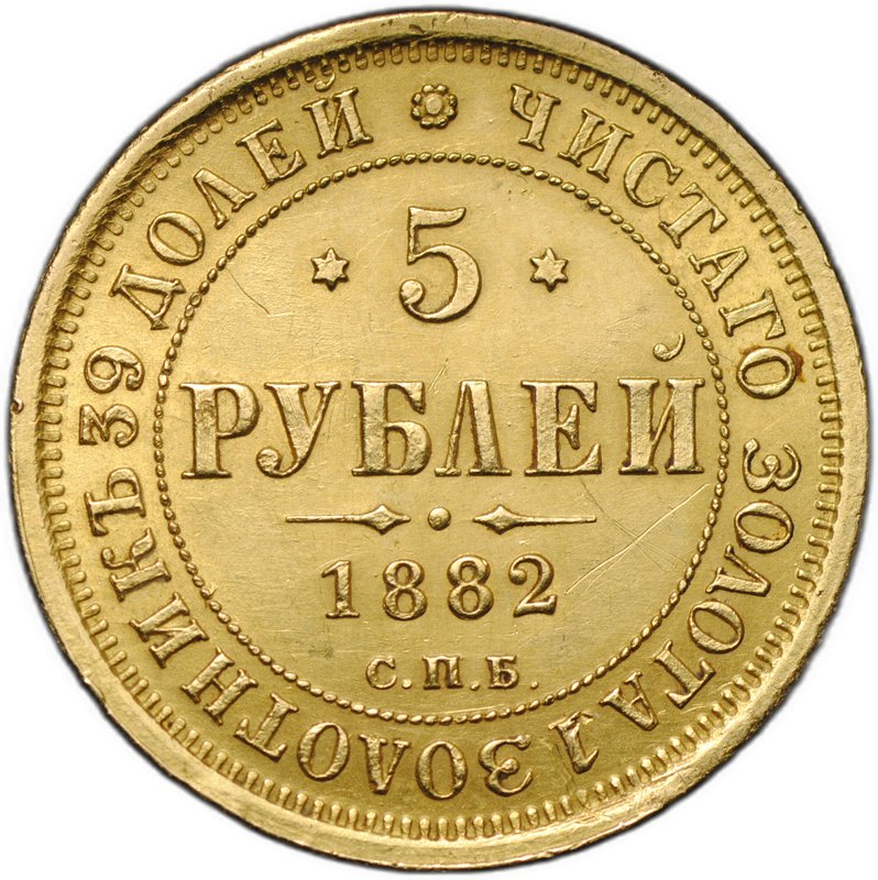 Монета 5 рублей 1882 СПБ НФ