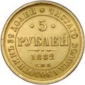 Монета 5 рублей 1882 СПБ НФ