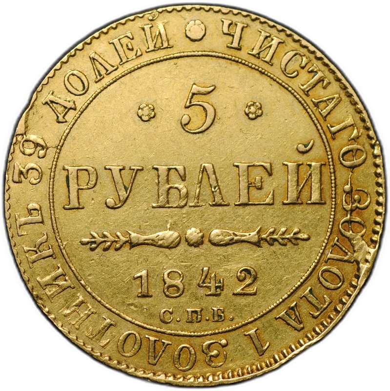 Монета 5 рублей 1842 СПБ АЧ