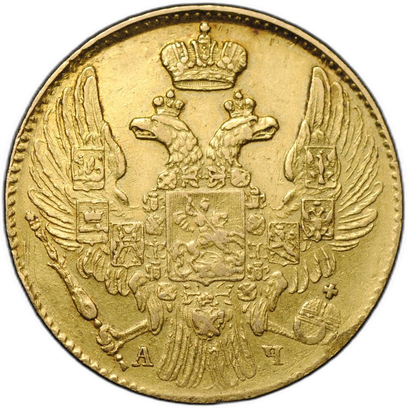 Монета 5 рублей 1842 СПБ АЧ