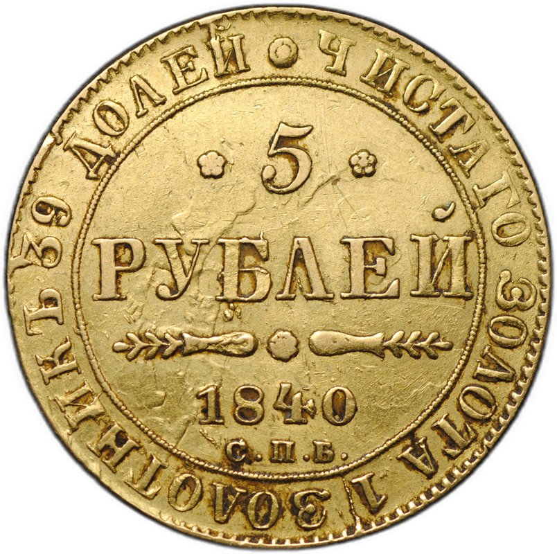 Монета 5 рублей 1840 СПБ АЧ