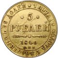 Монета 5 рублей 1840 СПБ АЧ