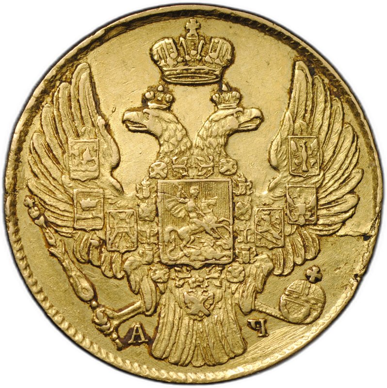 Монета 5 рублей 1840 СПБ АЧ