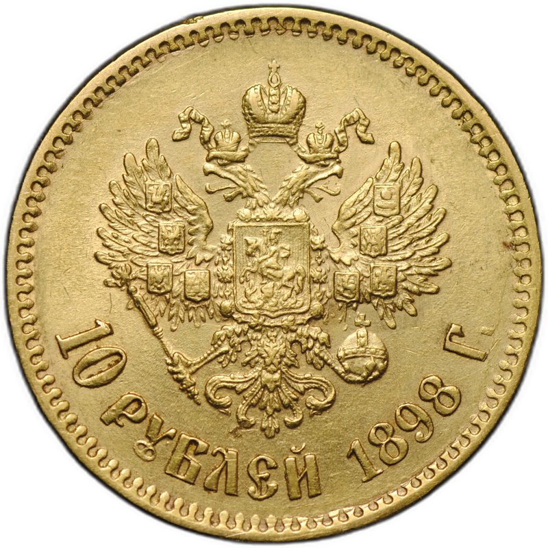 Монета 10 рублей 1898 АГ портрет ранний