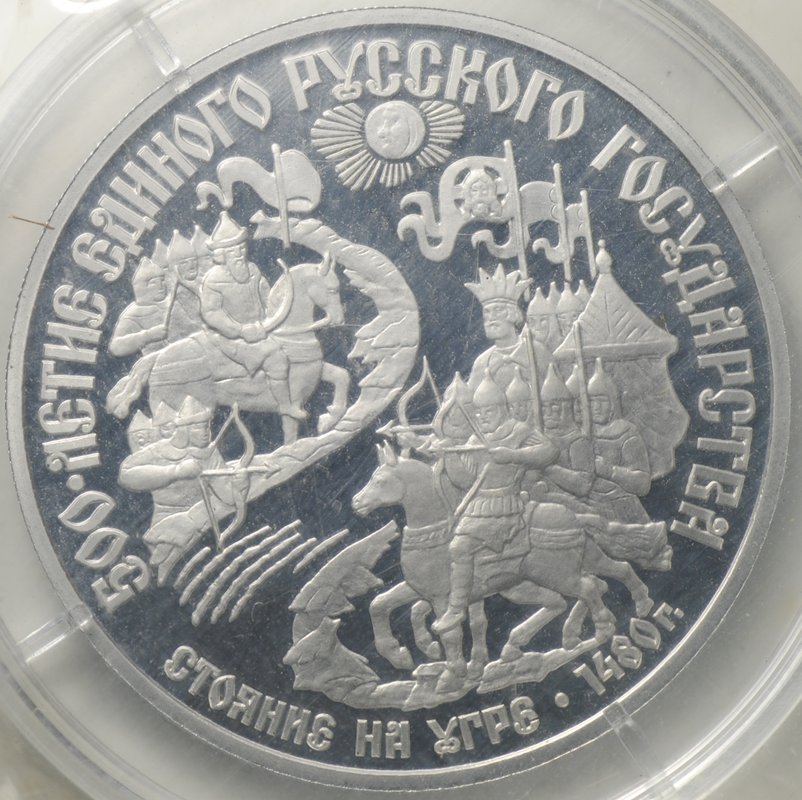 Монета 150 рублей 1989 500 лет единого Русского государства Стояние на Угре 1480 (запайка)
