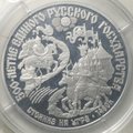 Монета 150 рублей 1989 500 лет единого Русского государства Стояние на Угре 1480 (запайка)
