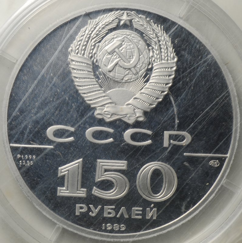 Монета 150 рублей 1989 500 лет единого Русского государства Стояние на Угре 1480 (запайка)