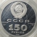 Монета 150 рублей 1989 500 лет единого Русского государства Стояние на Угре 1480 (запайка)