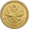 Монета 15 рублей 1897 АГ «ОСС» заходят за обрез шеи