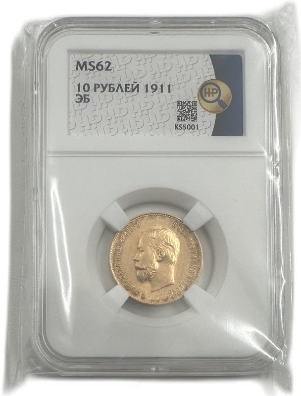 Монета 10 рублей 1911 ЭБ слаб ННР MS 62