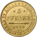 Монета 5 рублей 1839 СПБ АЧ