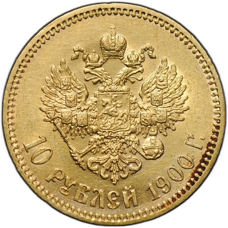 Монета 10 рублей 1900 ФЗ портрет ранний